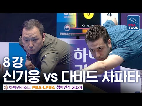 [8강] 신기웅 vs 다비드 <strong>사파타</strong> [하이원리조트PBA챔피언십 24-25]
