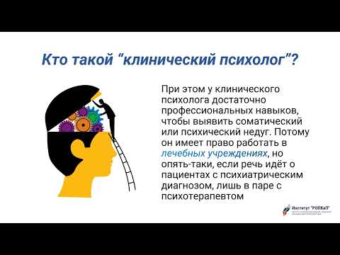 Клиническая психология. Профессиональная деятельность клинического психолога. Институт "РОПКиП"