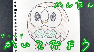 子供でも簡単 モクローの書き方ゆっくり How To Draw Rowlet つっしーの筆 キャラクターの描き方