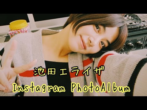 どタイプ 池田エライザ