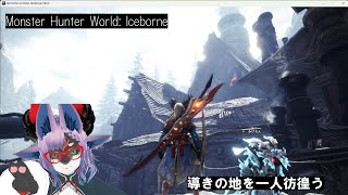 【Vtuber実況】【Monster Hunter World: Iceborne】導きの地を一人彷徨う