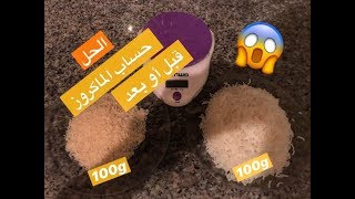 شرح حساب الماكروز قبل أو بعد الطهي؟??