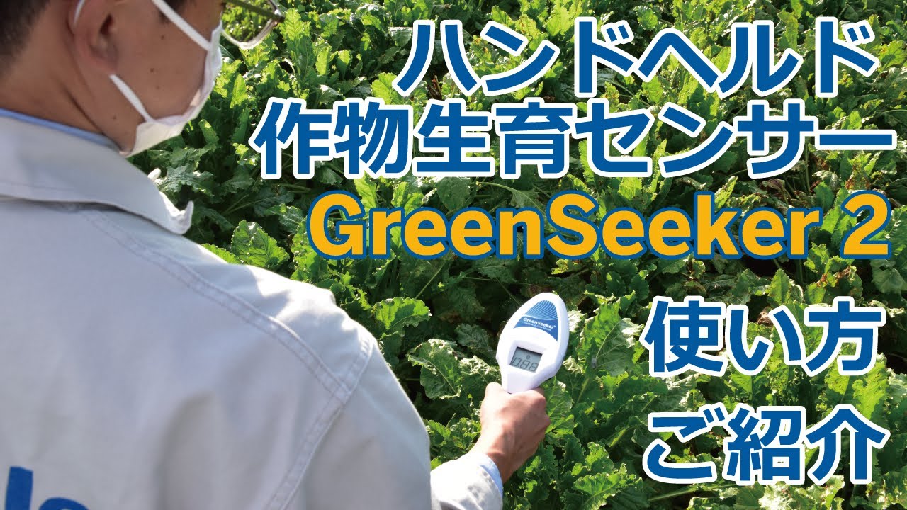 GreenSeeker 2】ハンドヘルド作物生育センサーのご紹介 - YouTube