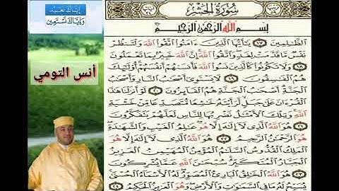 تلاوة خاشغة لفضيلة الشيخ " أنس التومي " أواخر سورة " الحشر "