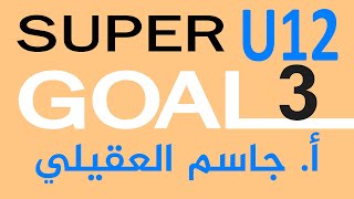 Super Goal 3 / انجليزي ثالث متوسط وحدة 12