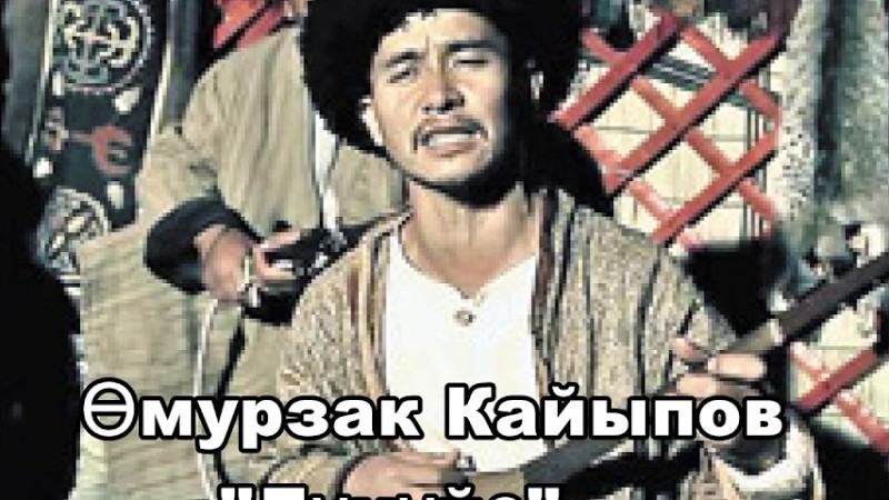 Өмүрзак Кайыпов "Дүнүйө"