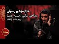 حاج مهدی رسولی شب پنجم محرم 99 واحد ترکی زینب زینب
