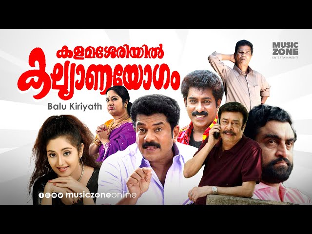 Super Hit Malayalam Comedy Full Movie | Kalamasseriyil Kalyanayogam | Ft.Mukesh, Charmila class=