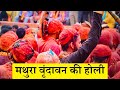 मथुरा वृंदावन ब्रज की होली Mathura Vrindavan Braj Ki Holi