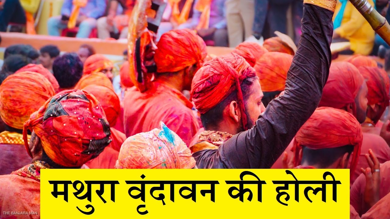 मथुरा वृंदावन ब्रज की होली Mathura Vrindavan Braj Ki Holi