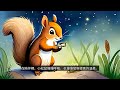 小雲燈陪小松鼠回家|溫柔雙語睡前故事