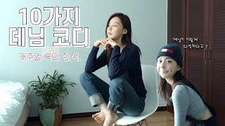 10가지 스타일 데님 팬츠 추천? 캐주얼 룩의 정석! 청바지+티셔츠 코디  Fashion Lookbook l 너도 나도 다 입는 데님, 예쁘게 코디하는법!