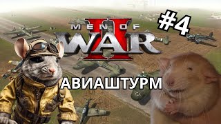 Men of war 2, он же в тылу врага | Новая тактика