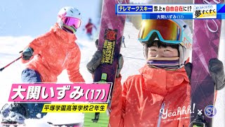 【夢すく】雪上を自由自在！テレマークスキーを心から楽しむ、笑顔輝くヒロイン！
