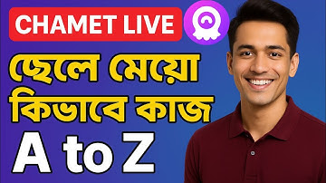 Chamet App ছেলেরা কিভাবে কাজ করবে । Chamet App কিভাবে ব্যবহার করব