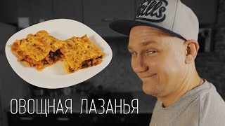 ОВОЩНАЯ ЛАЗАНЬЯ |ПРОСТЫЕ РЕЦЕПТЫ от Большая Кухня SHOW|