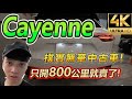 開800公里就賣掉的 保時捷 凱彥 cayenne ! 你可敢信! 【玩Min】