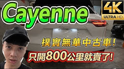 開800公里就賣掉的 保時捷 凱彥 cayenne ! 你可敢信! 【玩Min】