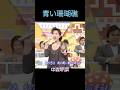 『中森明菜の青い珊瑚礁 』#shorts #akina #中森明菜