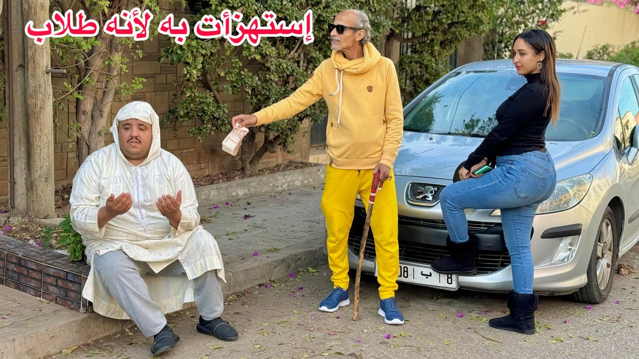 إستهزأت به لأنه سعاي فقير وقامت بطرده من الشارع…لكن أبوها الأعمى صدمها…