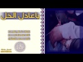 شيلة ياعاذل الخل عن خله محمد ال نجم طرب Mp3 