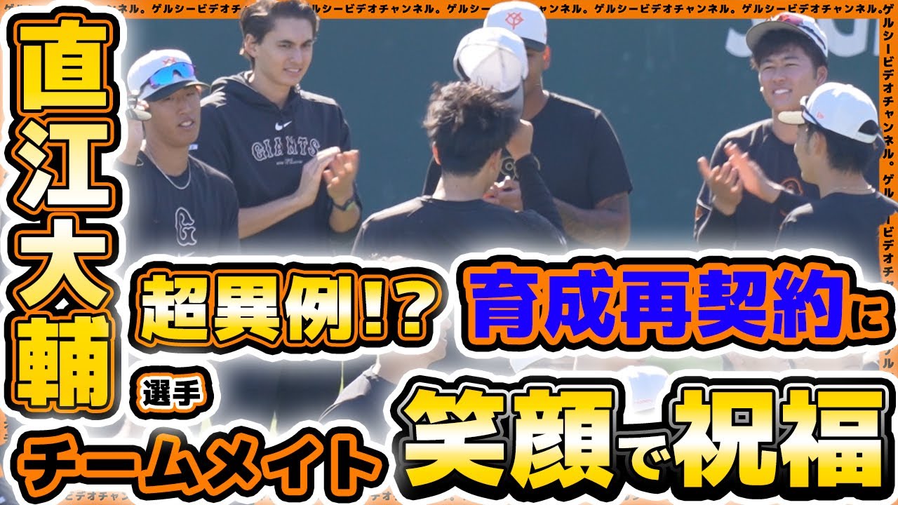 巨人】超異例！？戦力外の直江大輔選手が育成再契約で同僚から拍手