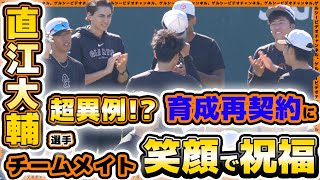 巨人】超異例！？戦力外の直江大輔選手が育成再契約で同僚から拍手