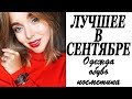 ФАВОРИТЫ СЕНТЯБРЯ | ЧТО Я НОСИЛА БОЛЬШЕ ВСЕГО | ОДЕЖДА | КОСМЕТИКА | КНИГА | DARYA KAMALOVA