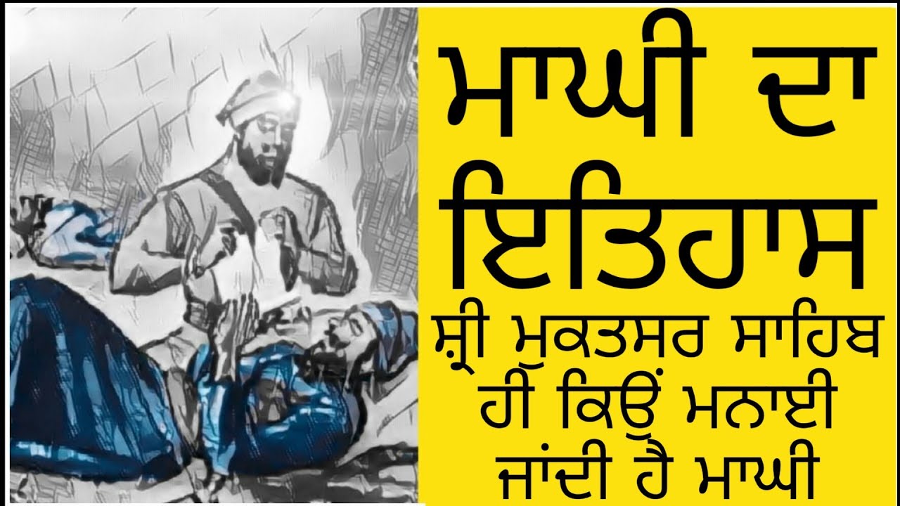 Story of 40 Mukte  Battle of Mukatsar, ਮਾਘੀ ਦਾ ਇਤਿਹਾਸ || ਮੁਕਤਸਰ ਸਾਹਿਬ ਦਾ ਨਾਮ ਕਿਵੇ ਪਿਆ