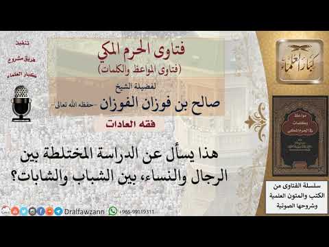 ما حكم الدراسة في الأماكن المختلطة؟ للشيخ الفوزان