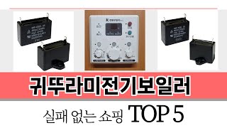 가장 많이 팔린 귀뚜라미전기보일러 추천 TOP 5 가격, 후기, 구매처