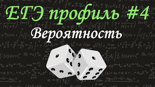 ЕГЭ профиль #4 / Классическое определение вероятности / задача про игральные кости / решу егэ