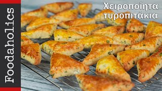 Χειροποίητα εύκολα τυροπιτάκια | Foodaholics