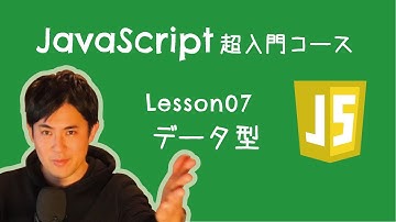 【JavaScript超入門コース】07.データ型 ｜変数に入れるデータの種類のことです【プログラミング初心者向け入門講座】