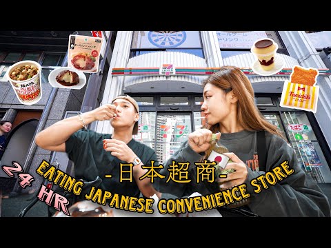 24小時只吃日本超商!!🍔｜整天吃下來才$700台幣!!💰｜台幣好強🤣｜好好吃！日本超商簡直是天堂!!🥹 這些一定要吃！🇯🇵