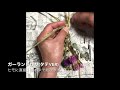 【アランデコ キット】ドライフラワーガーランド　番外編