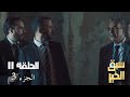 EP 11 Sabbak Elkhir Part 3 الحلقة 11 سبق الخير الجزء 3 Offert Par Raksha Tn 