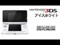 【開封】任天堂 ニンテンドー3DS アイスホワイト