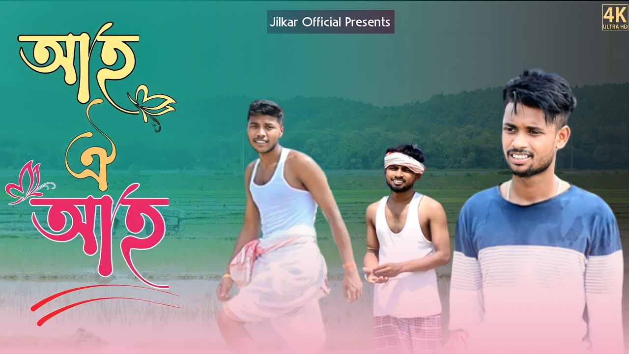 AH OI AH || আহ ঐ আহ || DIKSHU SHARMA || COVER SONG || JILKAR OFFICIAL