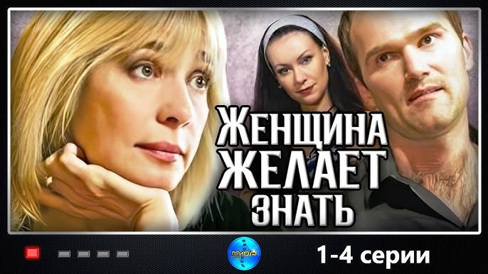 Замечательный Сериал! "Женщина Желает Знать" (1-4 Серия) Русские.