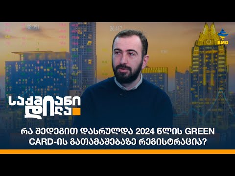 რა შედეგით დასრულდა 2024 წლის Green Card-ის გათამაშებაზე რეგისტრაცია?
