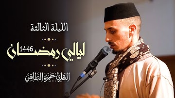 تلاوة من صلاة التراويح رمضان ١٤٤٦هـ | حمزة الطاقي | سورة آل عمران / Hamza Ettaki Surah Āl-‘Imrān