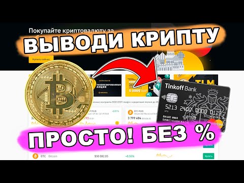 КАК ВЫВЕСТИ КРИПТОВАЛЮТУ в реальные деньги | вывод криптовалюты на карту.
