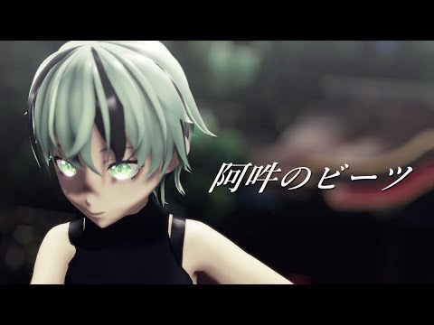 [MMD] 阿吽のビーツ[くまさん(森野くま)]