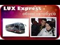Обзор автобуса Lux Express | Санкт-Петербург - Хельсинки