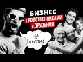 Бизнес с родственниками и друзьями. ЗА и ПРОТИВ