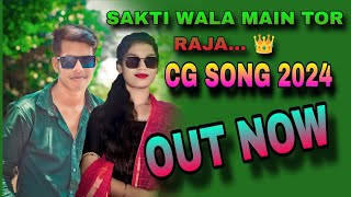 Sakti wala main tor raja...Raighar wali mor tai rani || cg song 2024 || #youtube