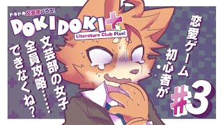 【ドキドキ文芸部プラス】恋愛ゲーム初心者が、文芸部の女子全員攻略できなくね？ ＃3【佐々倉桜詩郎】