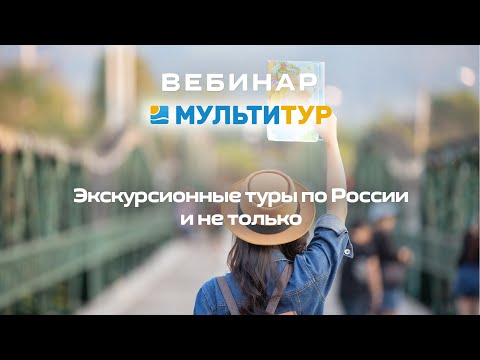 Вебинар от Мультитур | Экскурсионные туры по России и не только