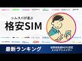 シムスバが選ぶ格安SIMおすすめランキング